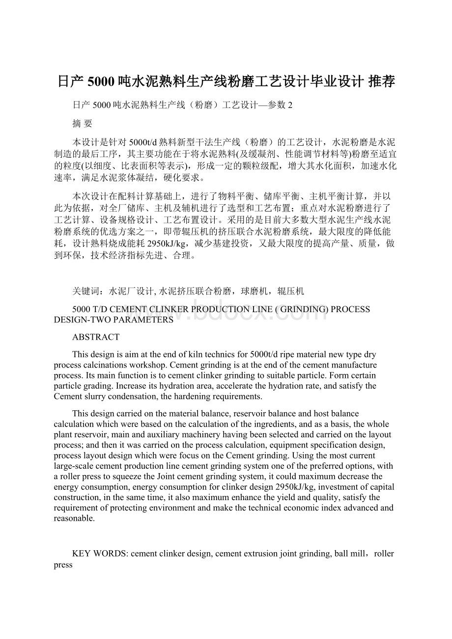 日产5000吨水泥熟料生产线粉磨工艺设计毕业设计 推荐Word格式.docx_第1页