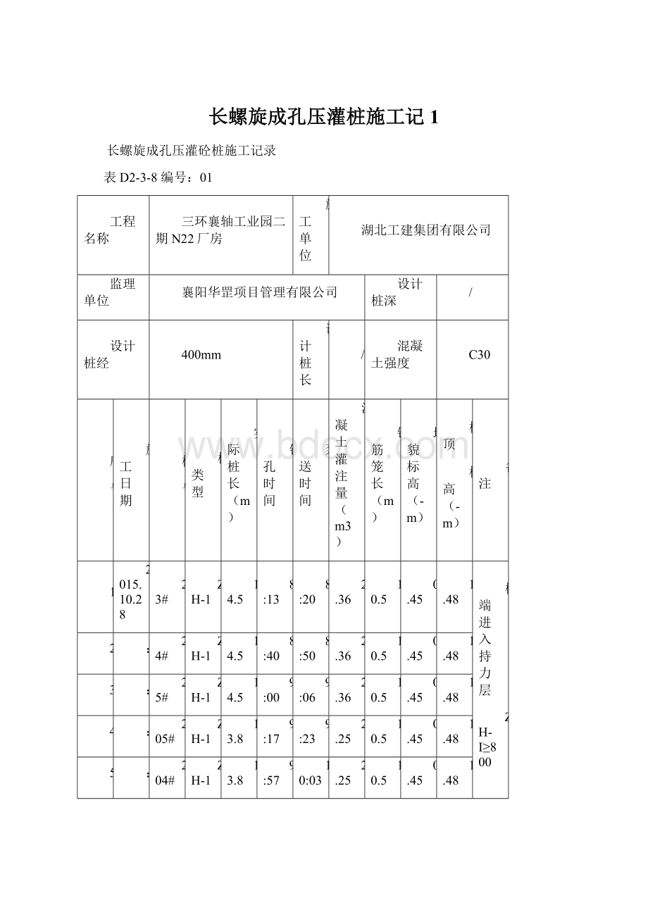 长螺旋成孔压灌桩施工记1.docx_第1页