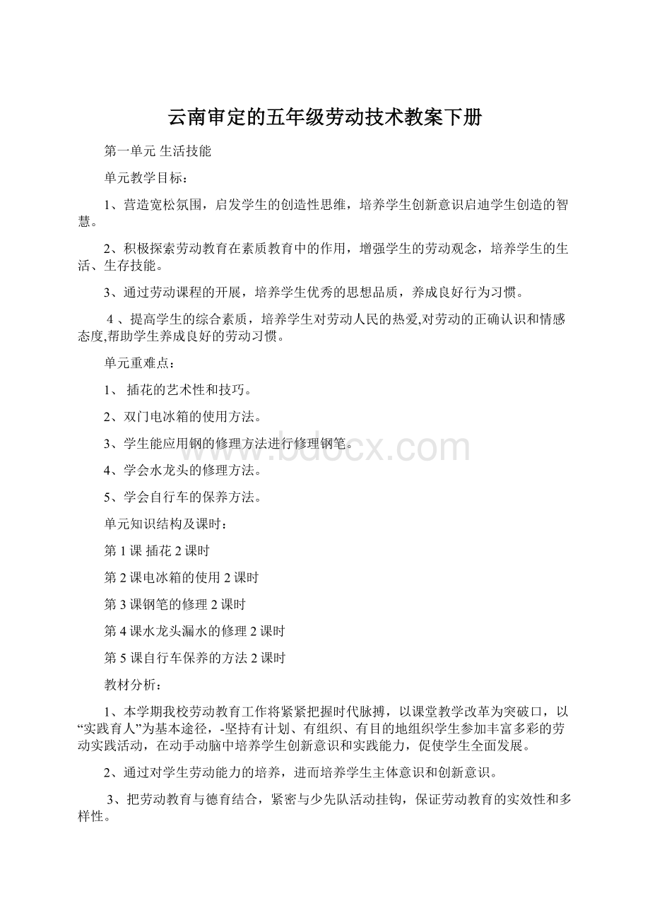 云南审定的五年级劳动技术教案下册文档格式.docx