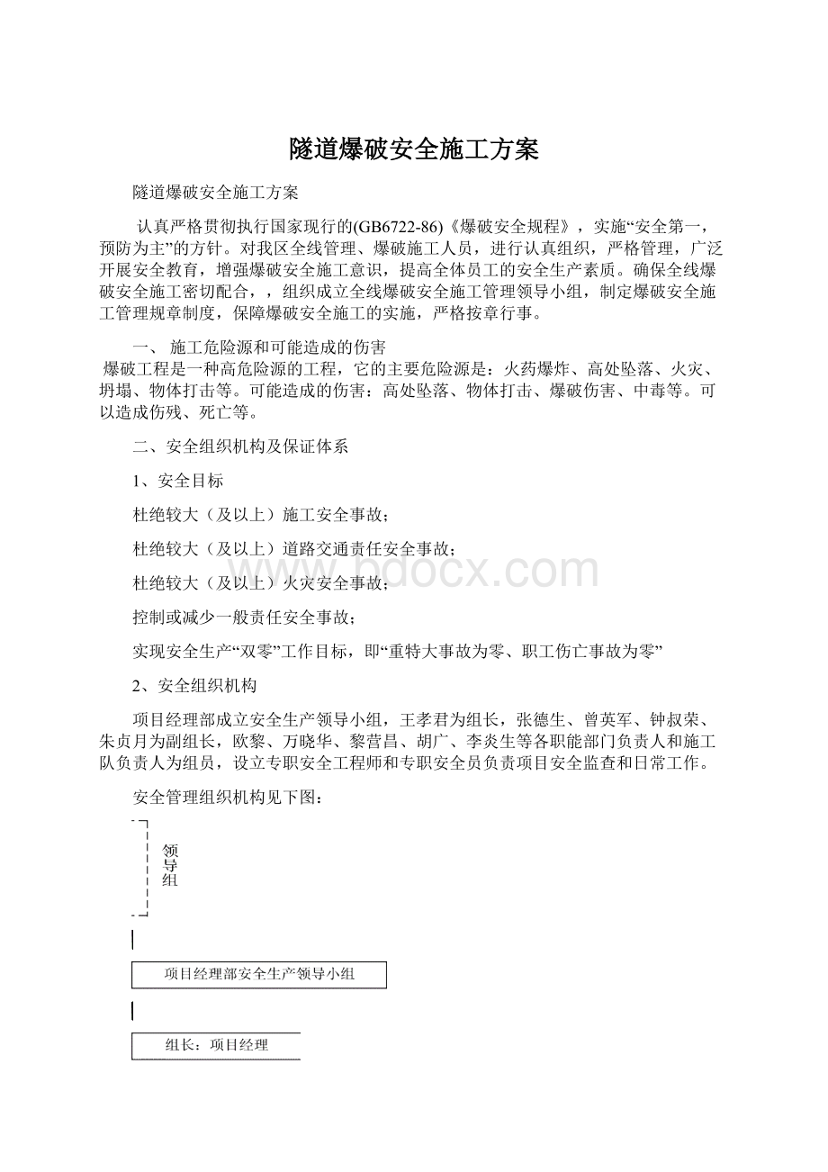 隧道爆破安全施工方案.docx