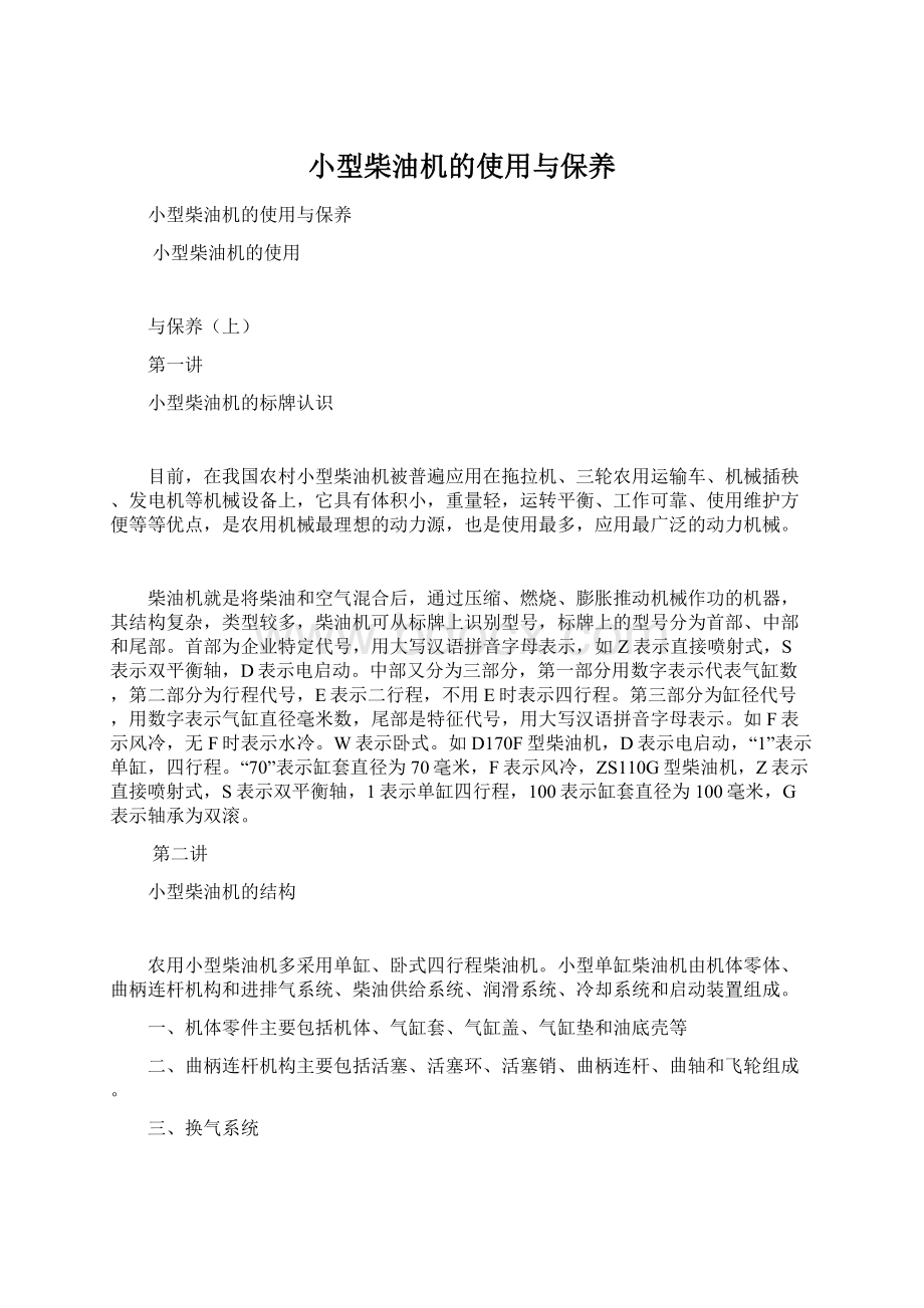 小型柴油机的使用与保养Word文档下载推荐.docx