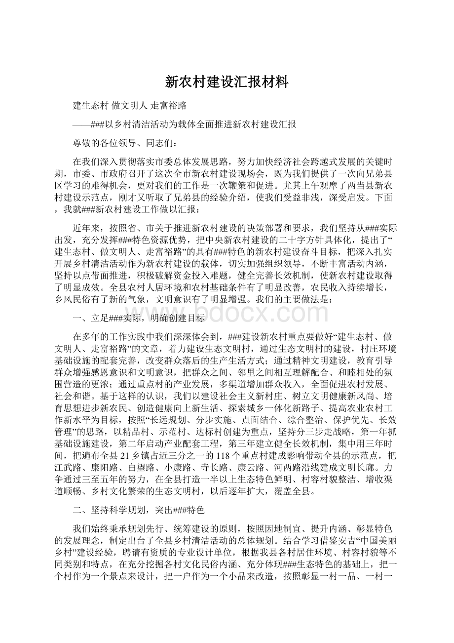 新农村建设汇报材料.docx_第1页