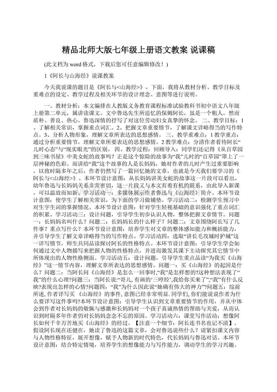 精品北师大版七年级上册语文教案 说课稿.docx