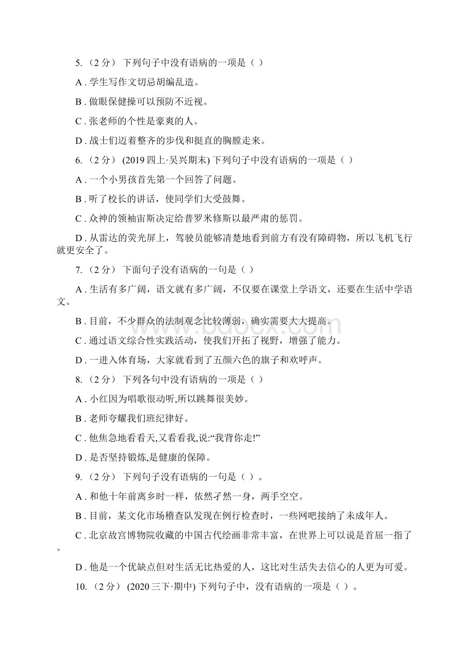 苏教版备考小升初考试语文复习专题06修改病句A卷.docx_第2页