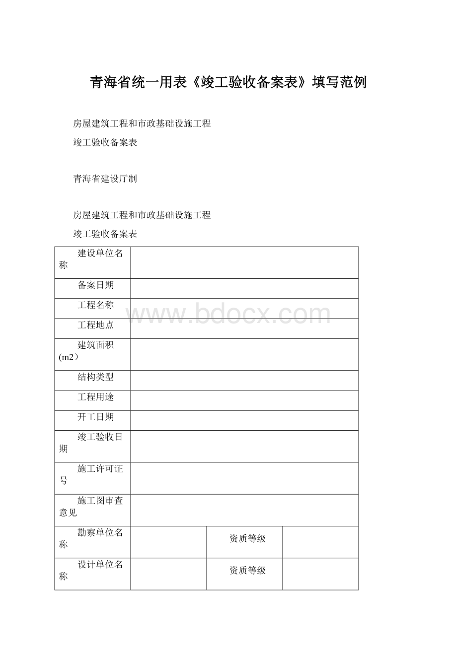 青海省统一用表《竣工验收备案表》填写范例Word格式.docx_第1页