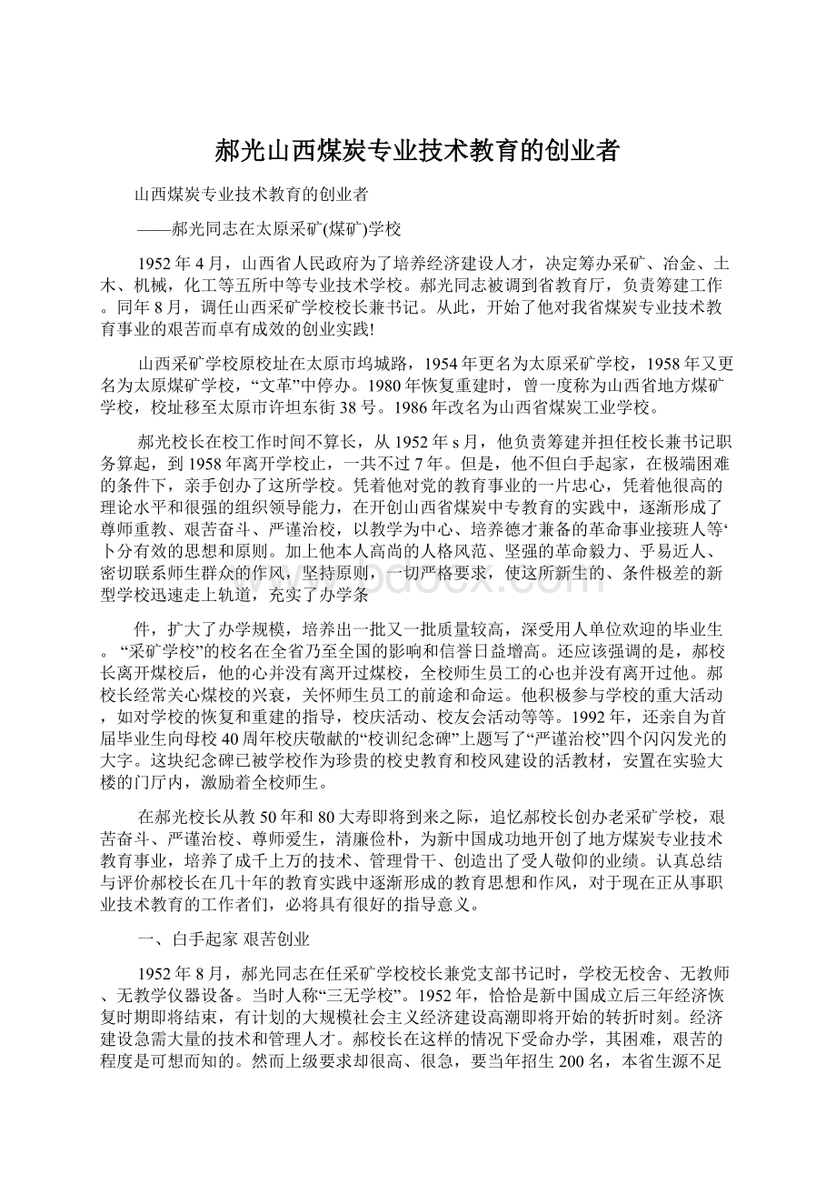 郝光山西煤炭专业技术教育的创业者Word文件下载.docx