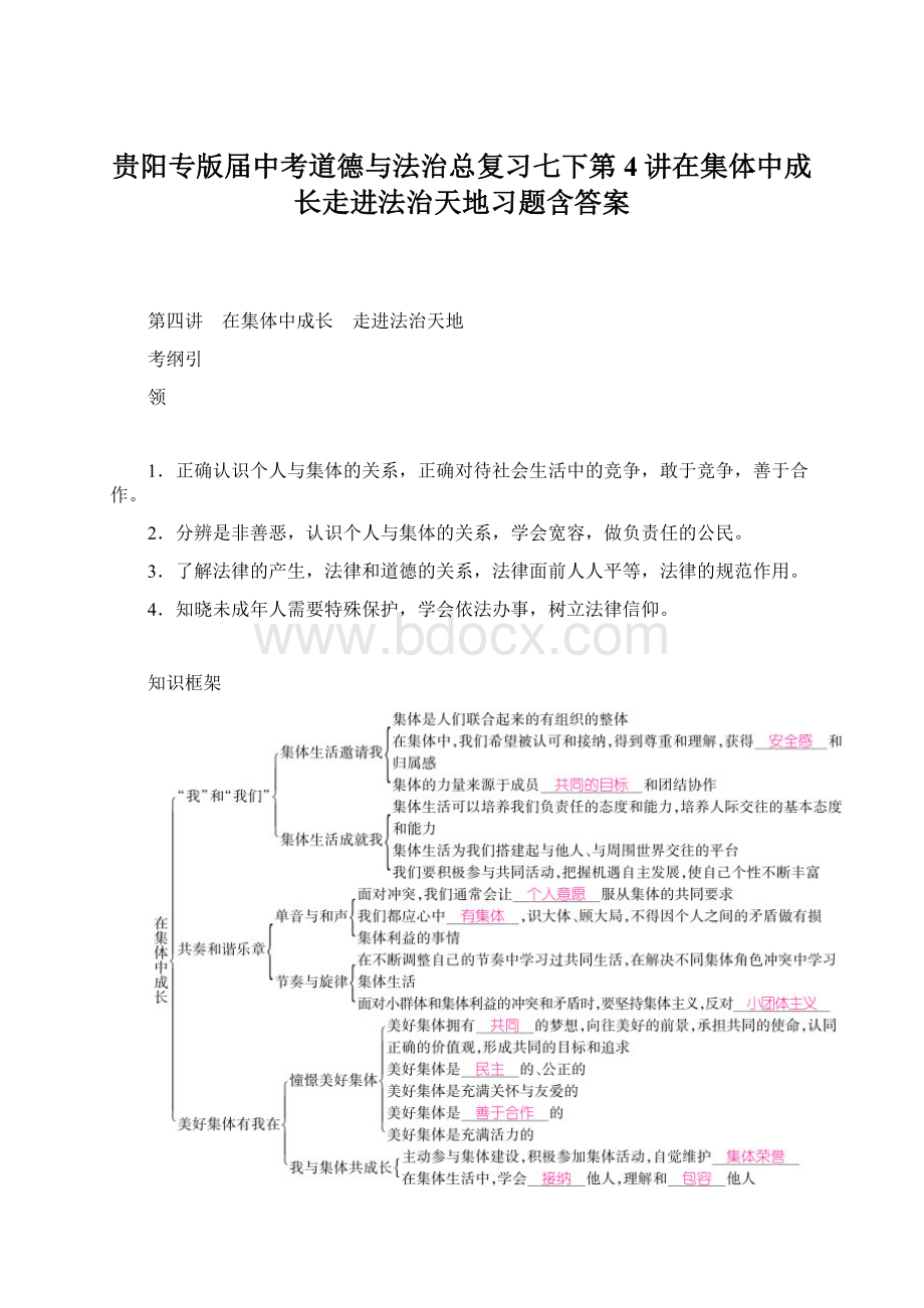 贵阳专版届中考道德与法治总复习七下第4讲在集体中成长走进法治天地习题含答案.docx_第1页