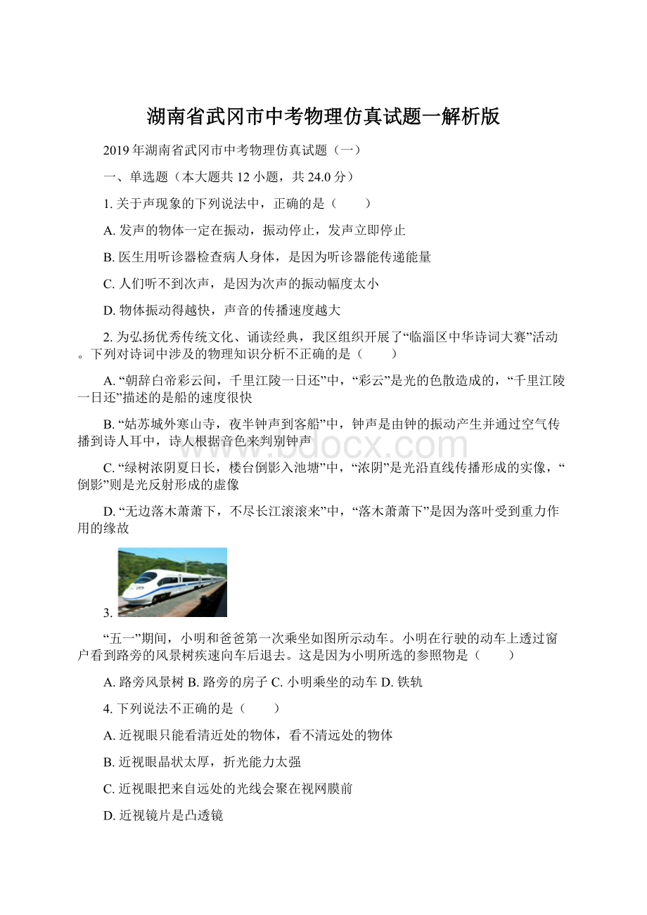 湖南省武冈市中考物理仿真试题一解析版.docx_第1页