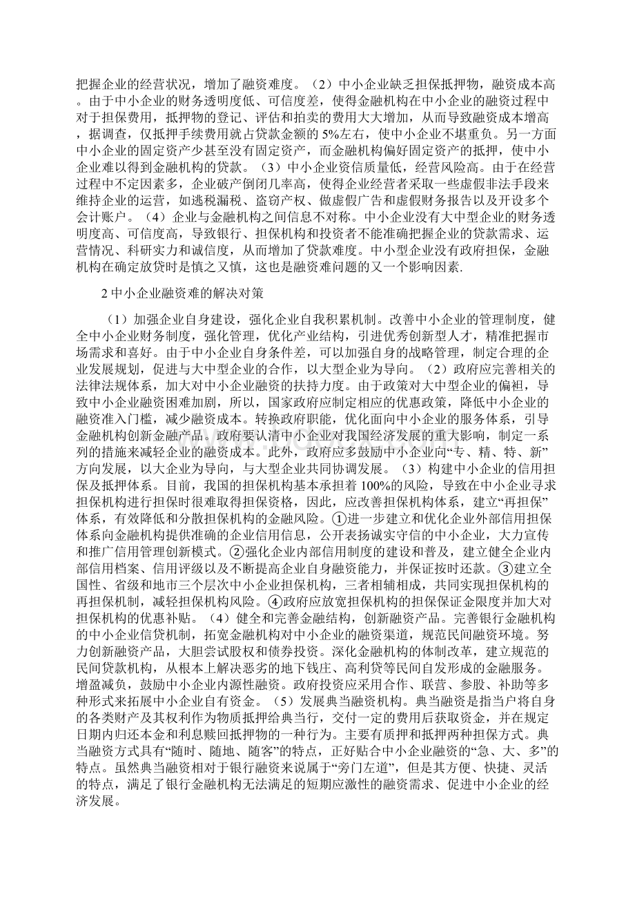 中小企业融资问题和对策10篇Word文件下载.docx_第2页