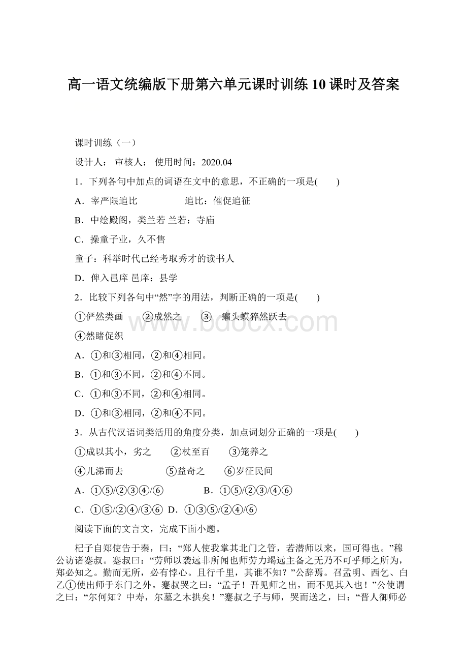 高一语文统编版下册第六单元课时训练10课时及答案.docx