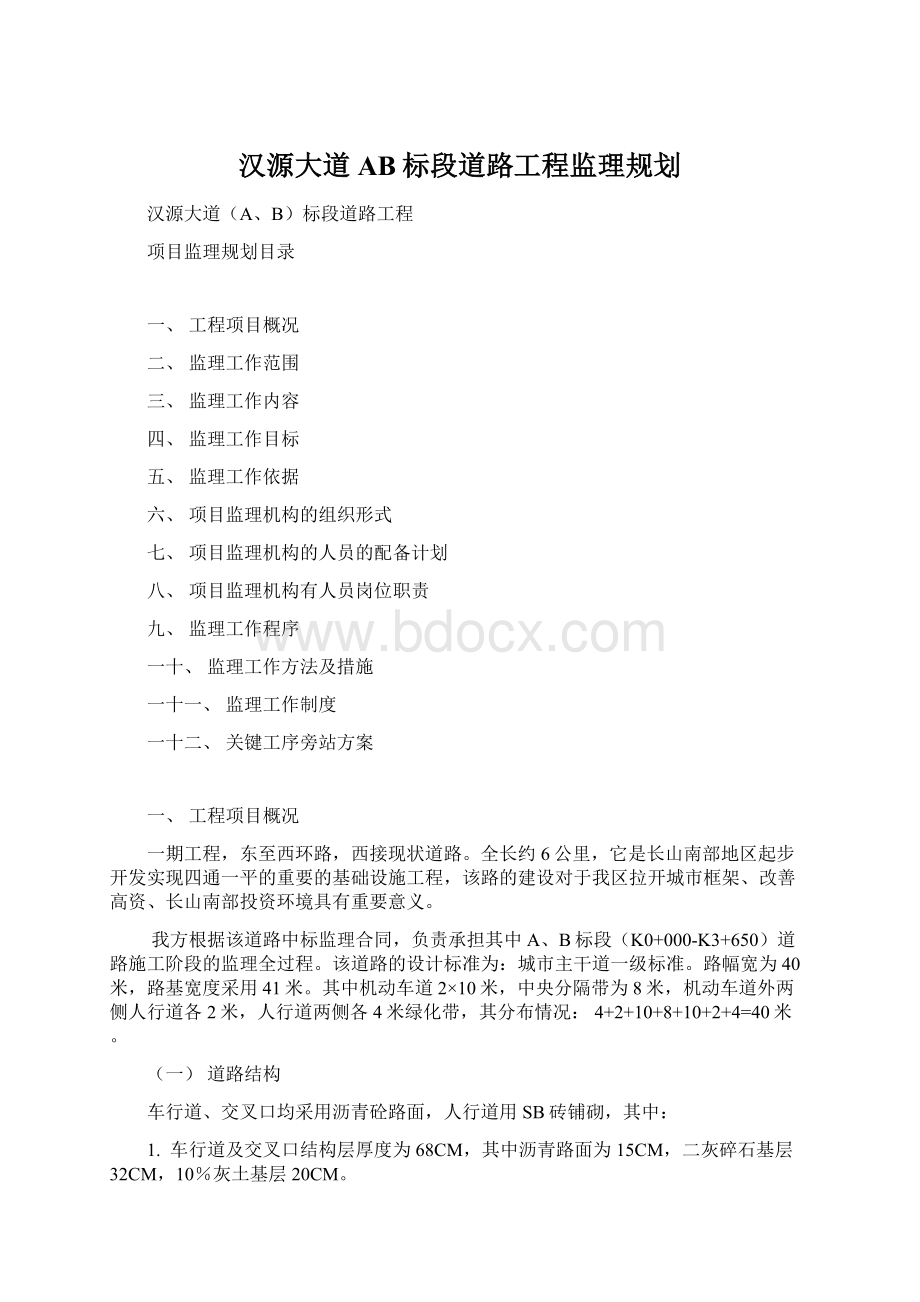 汉源大道AB标段道路工程监理规划.docx