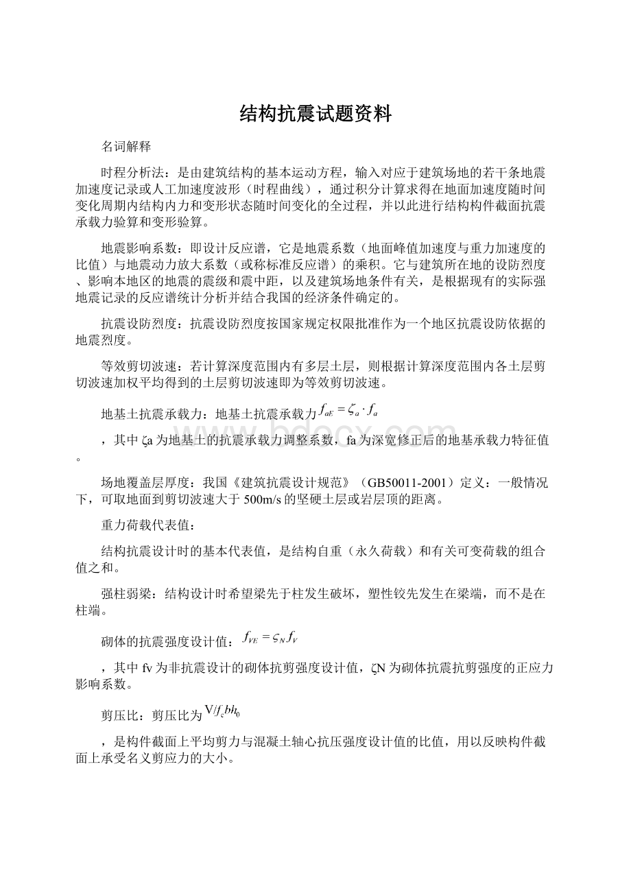 结构抗震试题资料Word文档下载推荐.docx