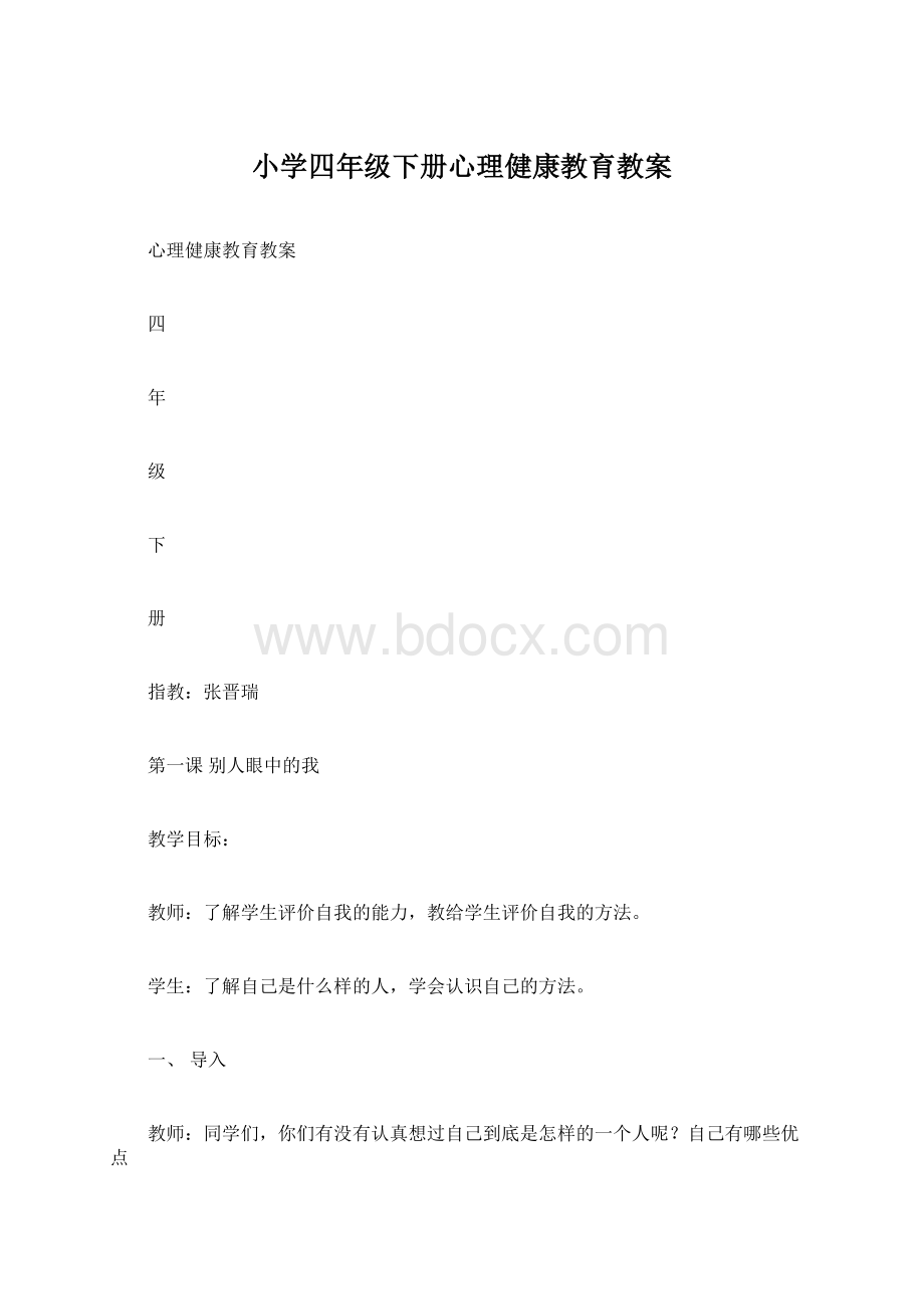 小学四年级下册心理健康教育教案Word文档格式.docx_第1页