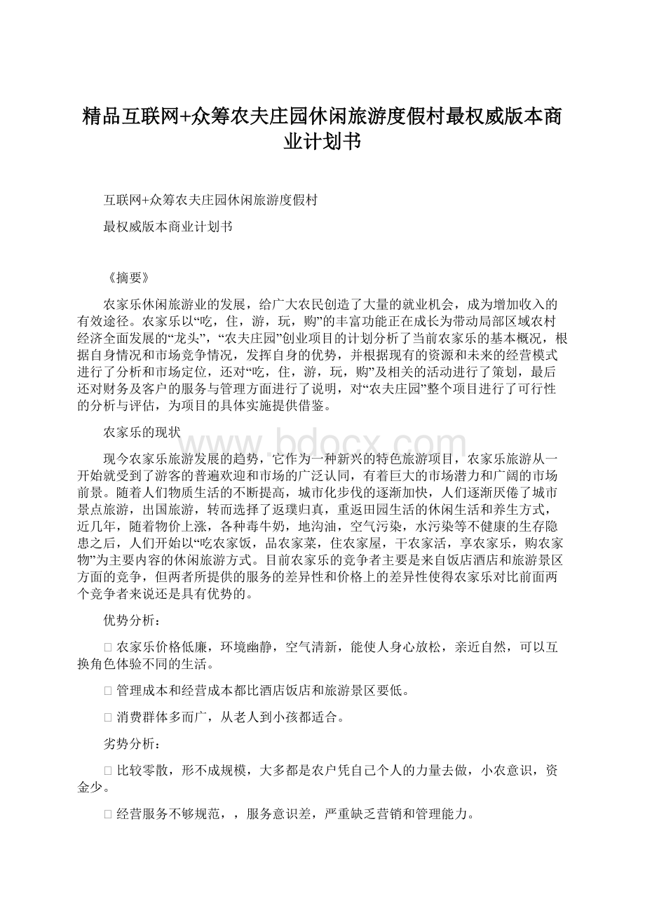 精品互联网+众筹农夫庄园休闲旅游度假村最权威版本商业计划书.docx_第1页