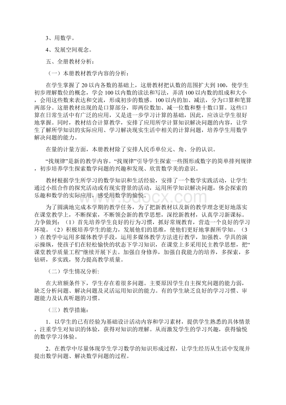 人教版一年级下册数学教学教案全册及教学计划.docx_第2页