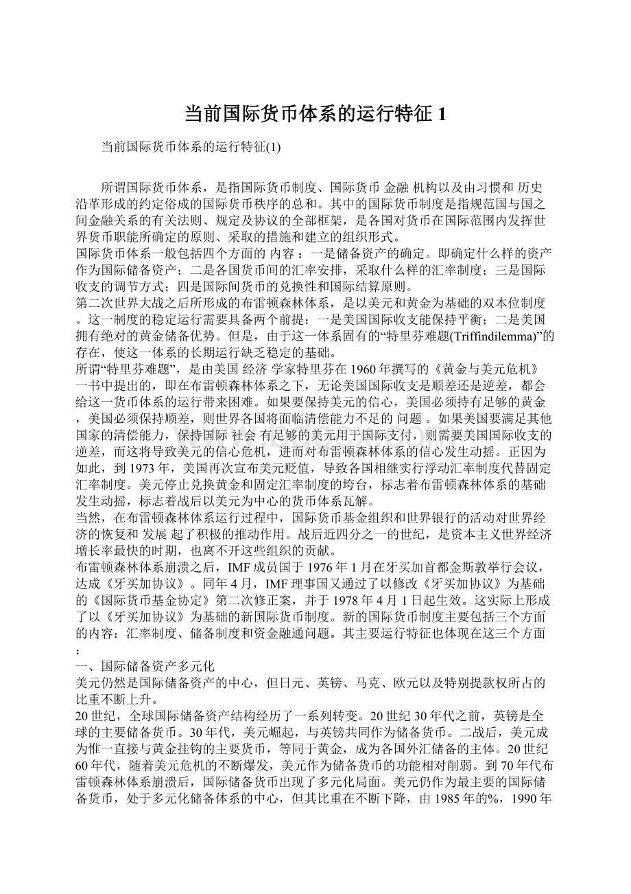 当前国际货币体系的运行特征1.docx