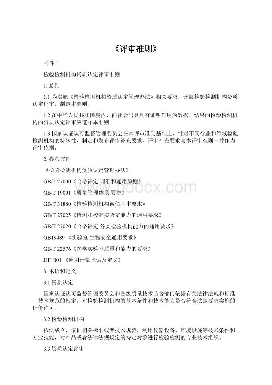 《评审准则》Word格式文档下载.docx