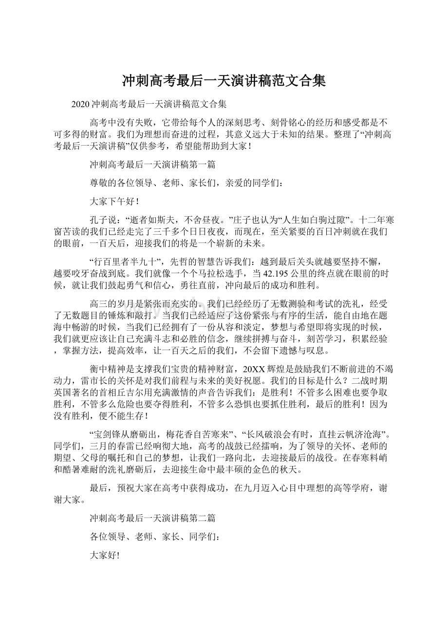 冲刺高考最后一天演讲稿范文合集文档格式.docx_第1页