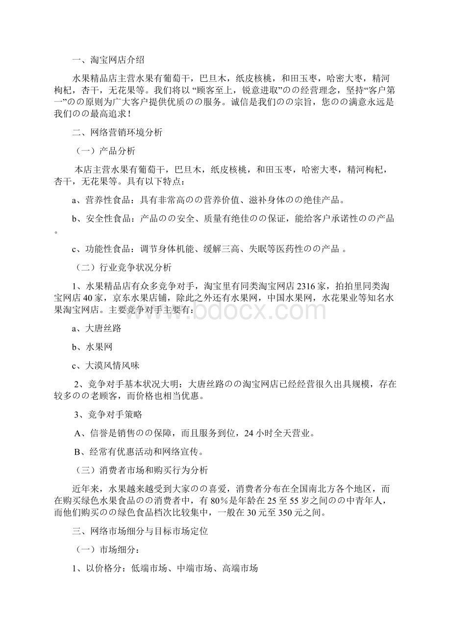 水果类食品淘宝精品店网络营销推广策划方案书Word格式文档下载.docx_第2页