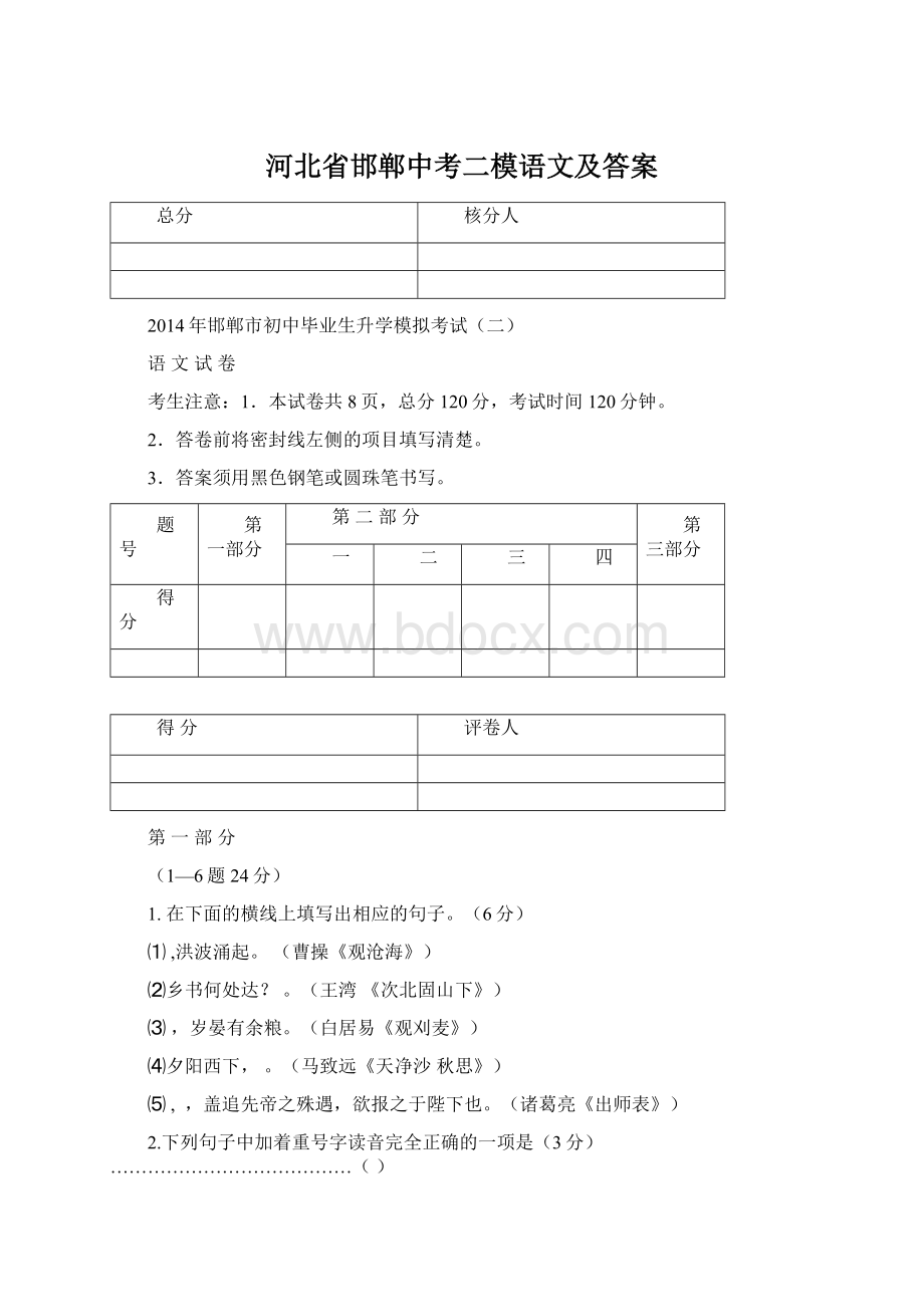 河北省邯郸中考二模语文及答案Word文档格式.docx