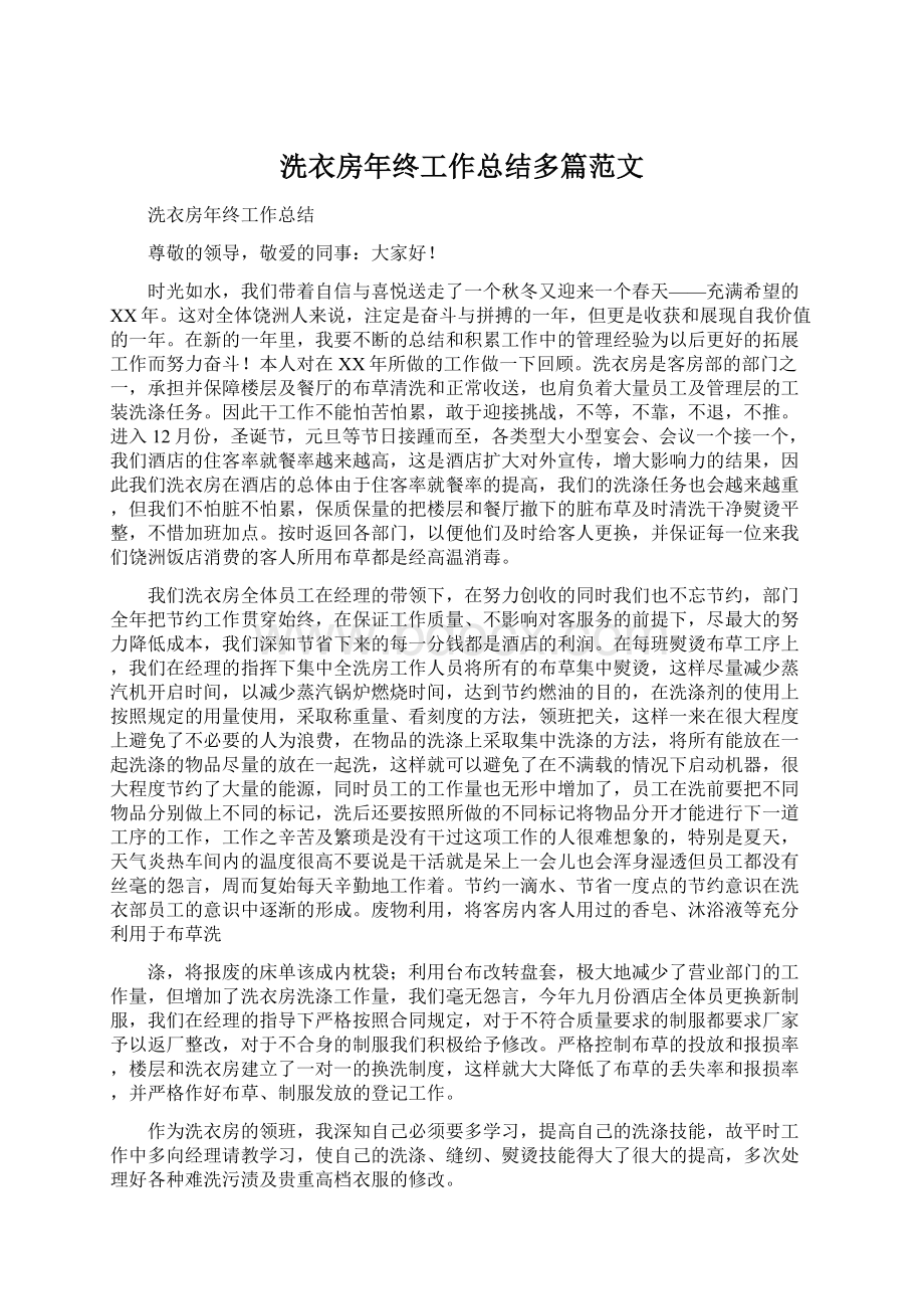 洗衣房年终工作总结多篇范文Word文档下载推荐.docx_第1页