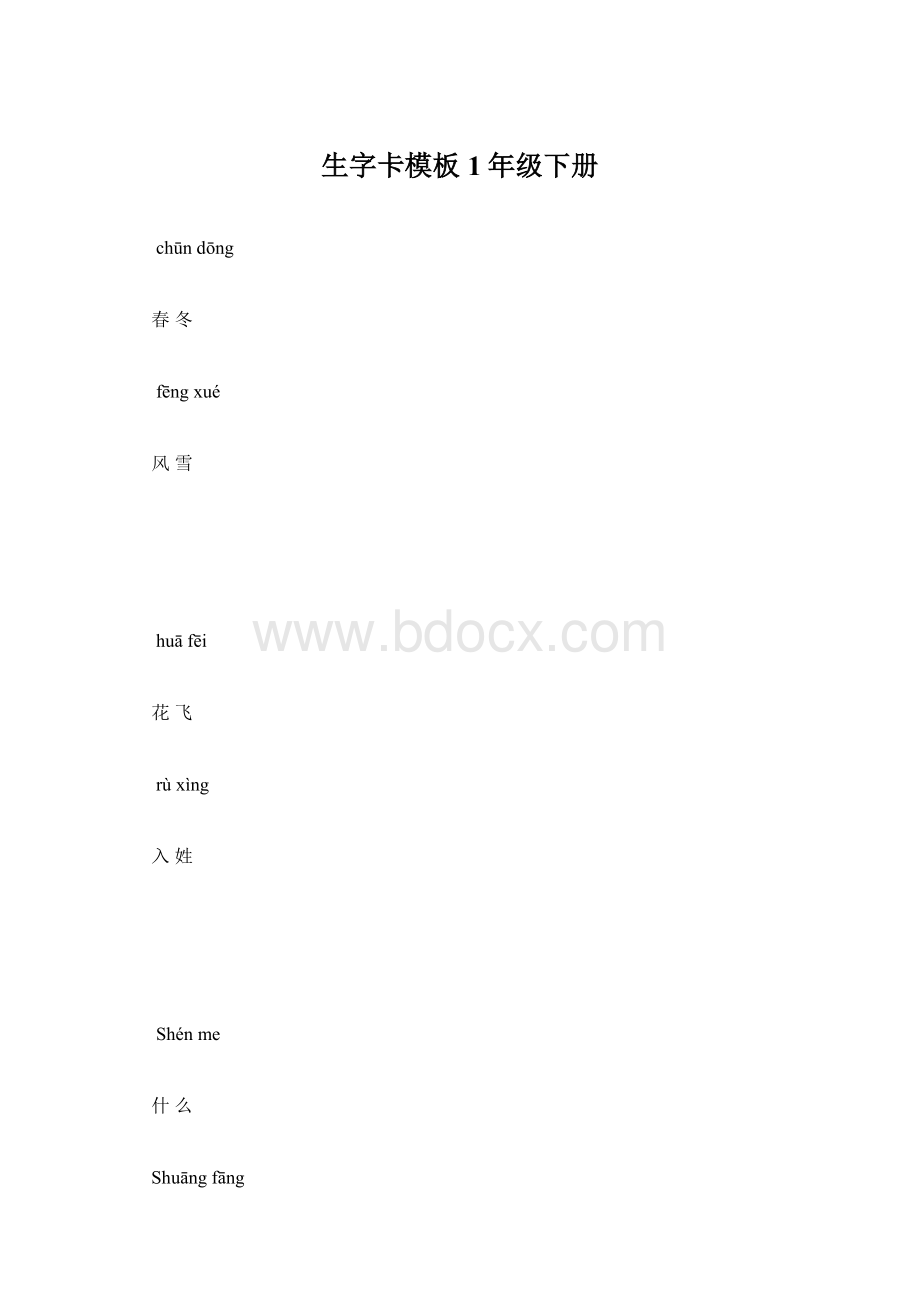 生字卡模板1年级下册.docx_第1页