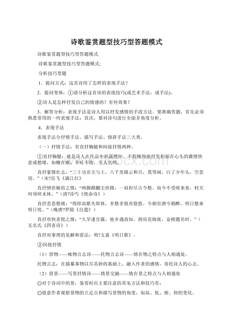 诗歌鉴赏题型技巧型答题模式Word文档下载推荐.docx