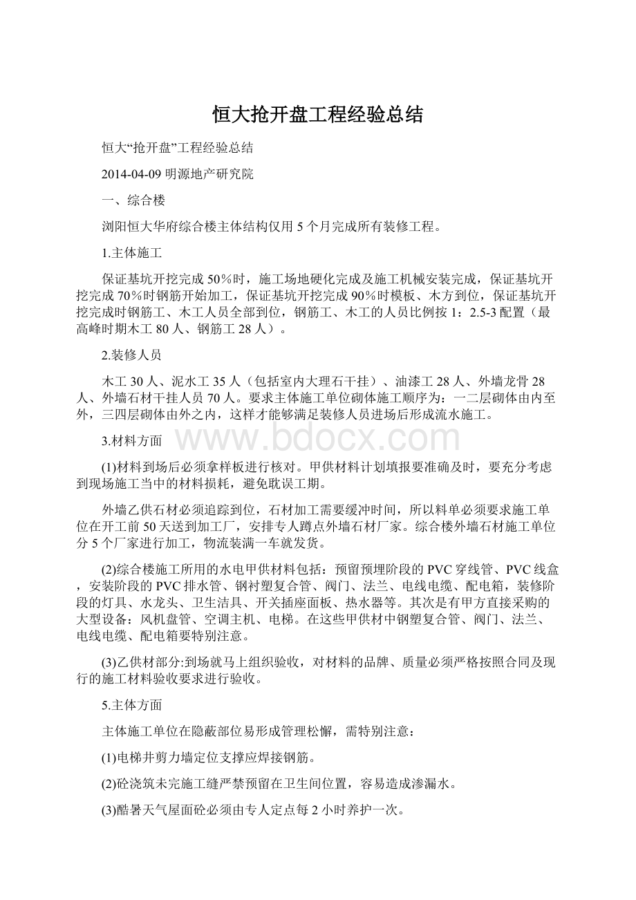 恒大抢开盘工程经验总结Word下载.docx_第1页