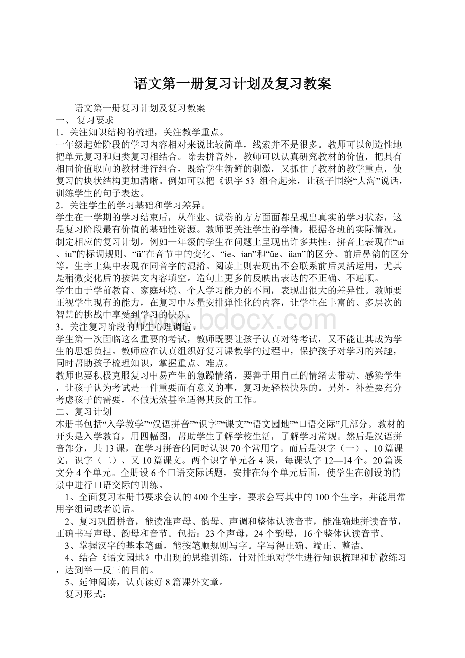 语文第一册复习计划及复习教案.docx