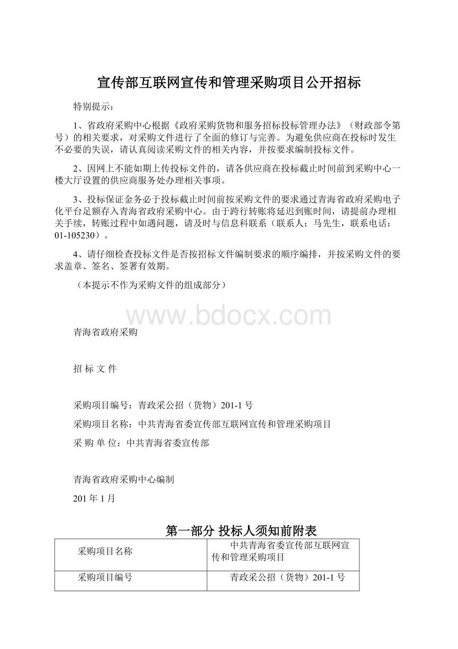 宣传部互联网宣传和管理采购项目公开招标.docx_第1页