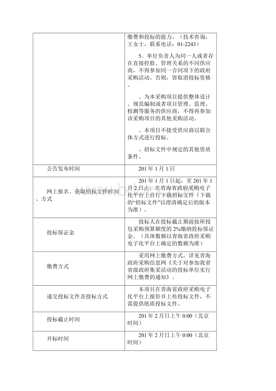 宣传部互联网宣传和管理采购项目公开招标.docx_第3页