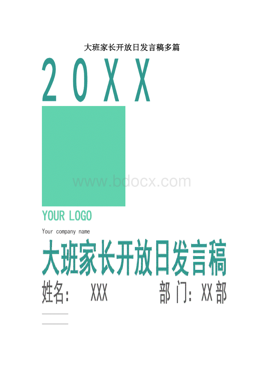 大班家长开放日发言稿多篇.docx