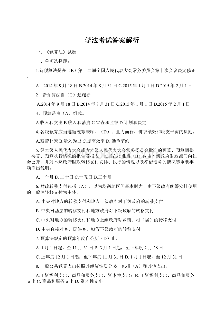 学法考试答案解析.docx_第1页