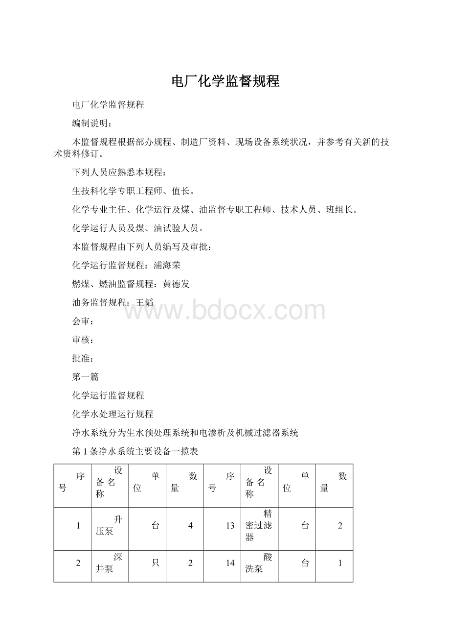 电厂化学监督规程Word文件下载.docx_第1页