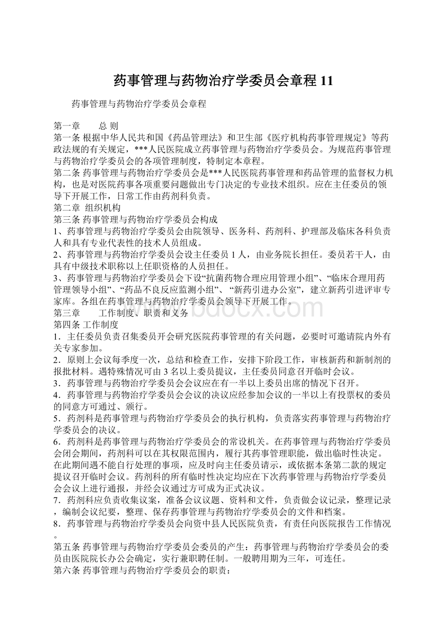 药事管理与药物治疗学委员会章程11Word文档下载推荐.docx