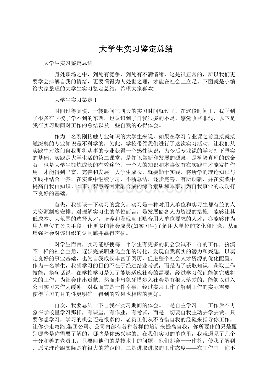 大学生实习鉴定总结Word格式文档下载.docx_第1页