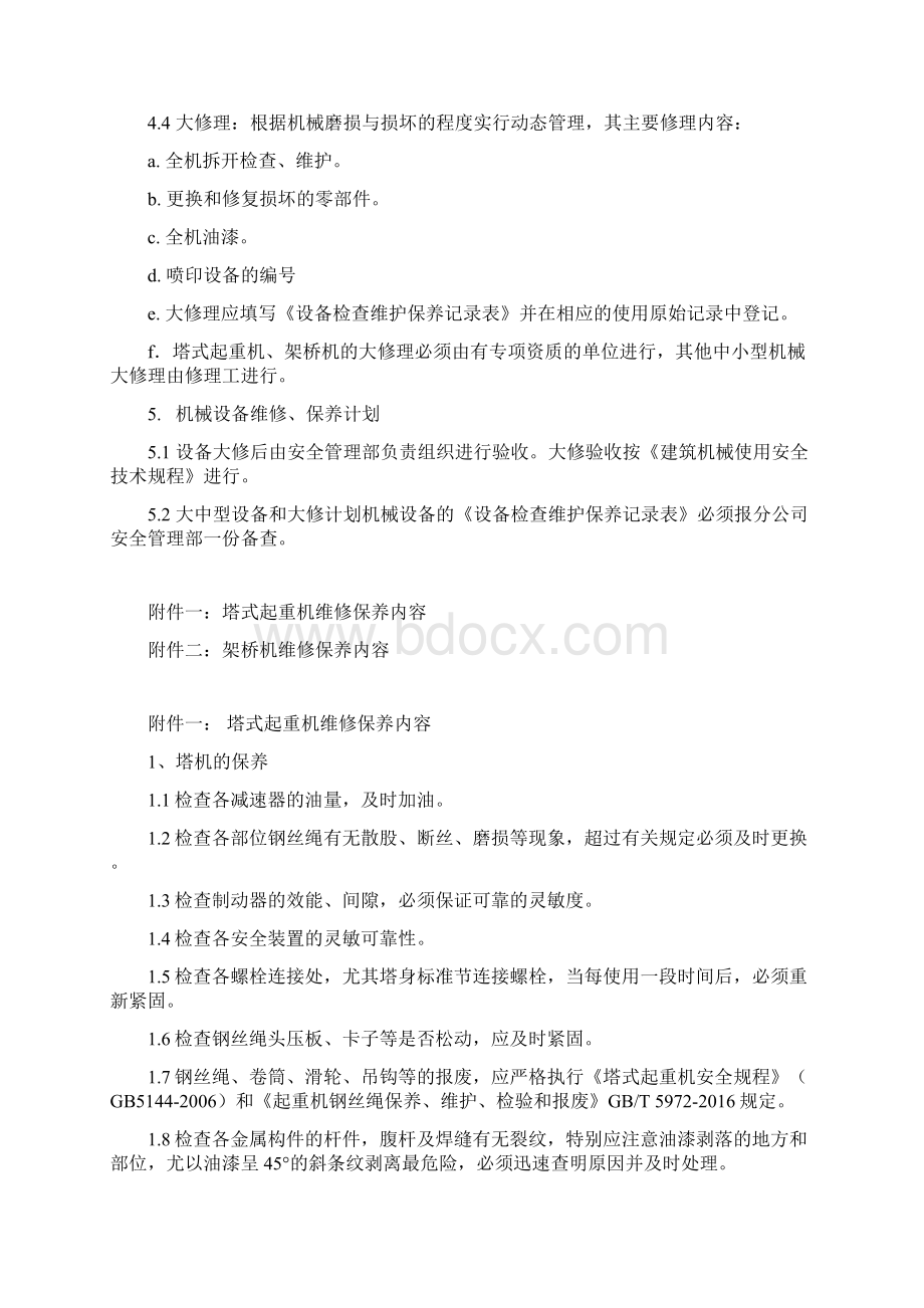 36建筑施工现场机械设备维修保养制度解读Word格式文档下载.docx_第3页