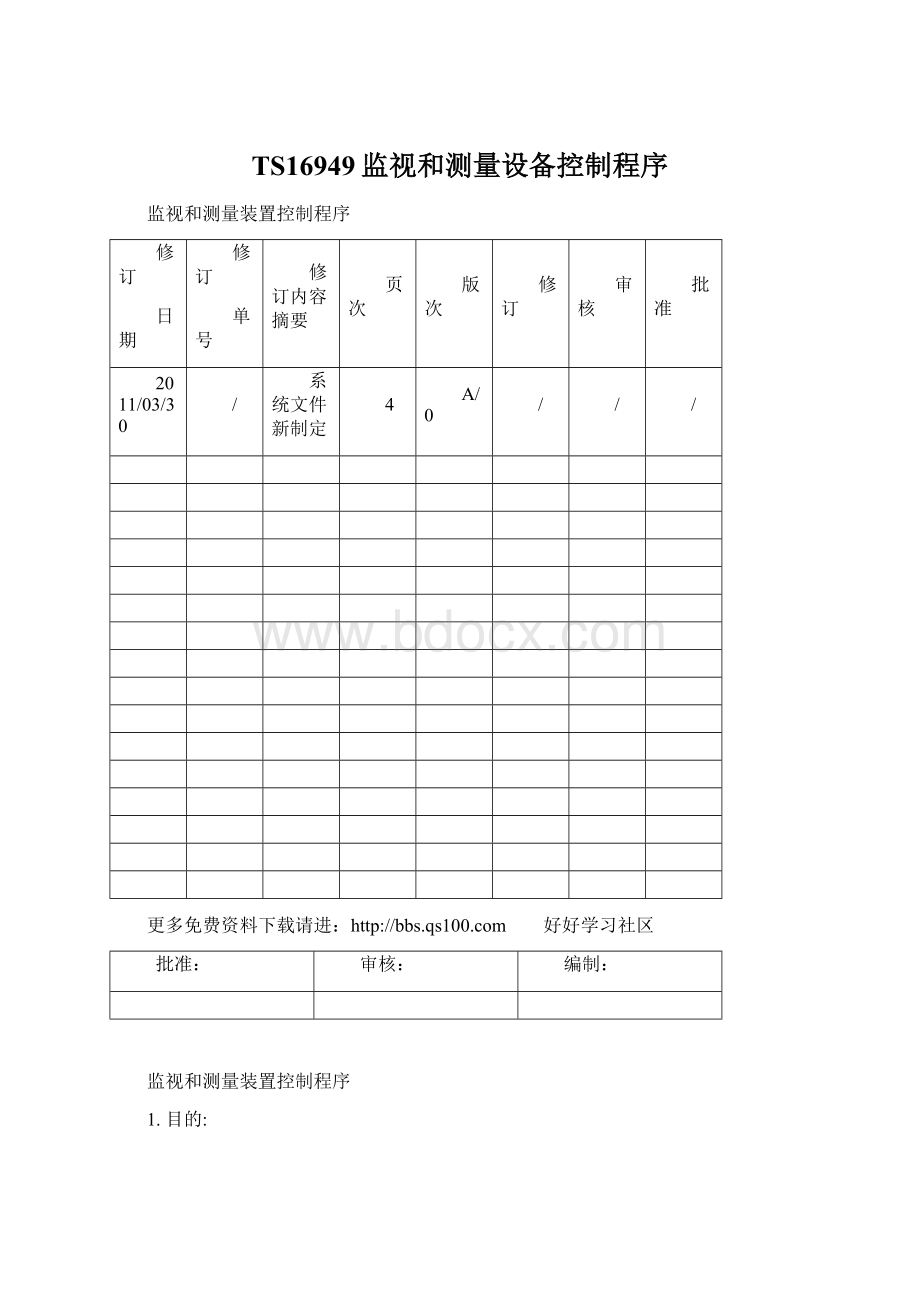 TS16949监视和测量设备控制程序Word格式文档下载.docx_第1页