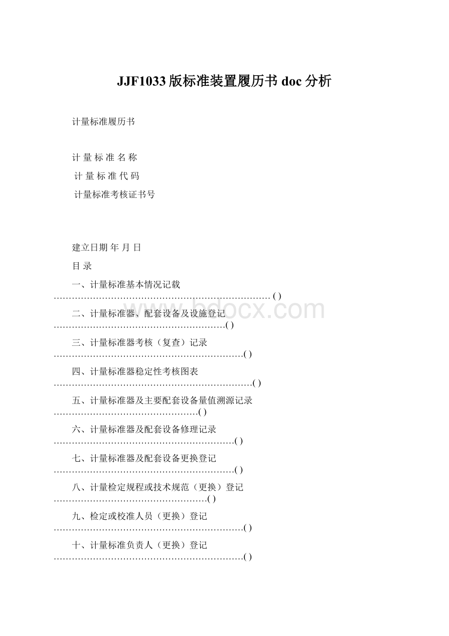 JJF1033版标准装置履历书doc分析Word文件下载.docx