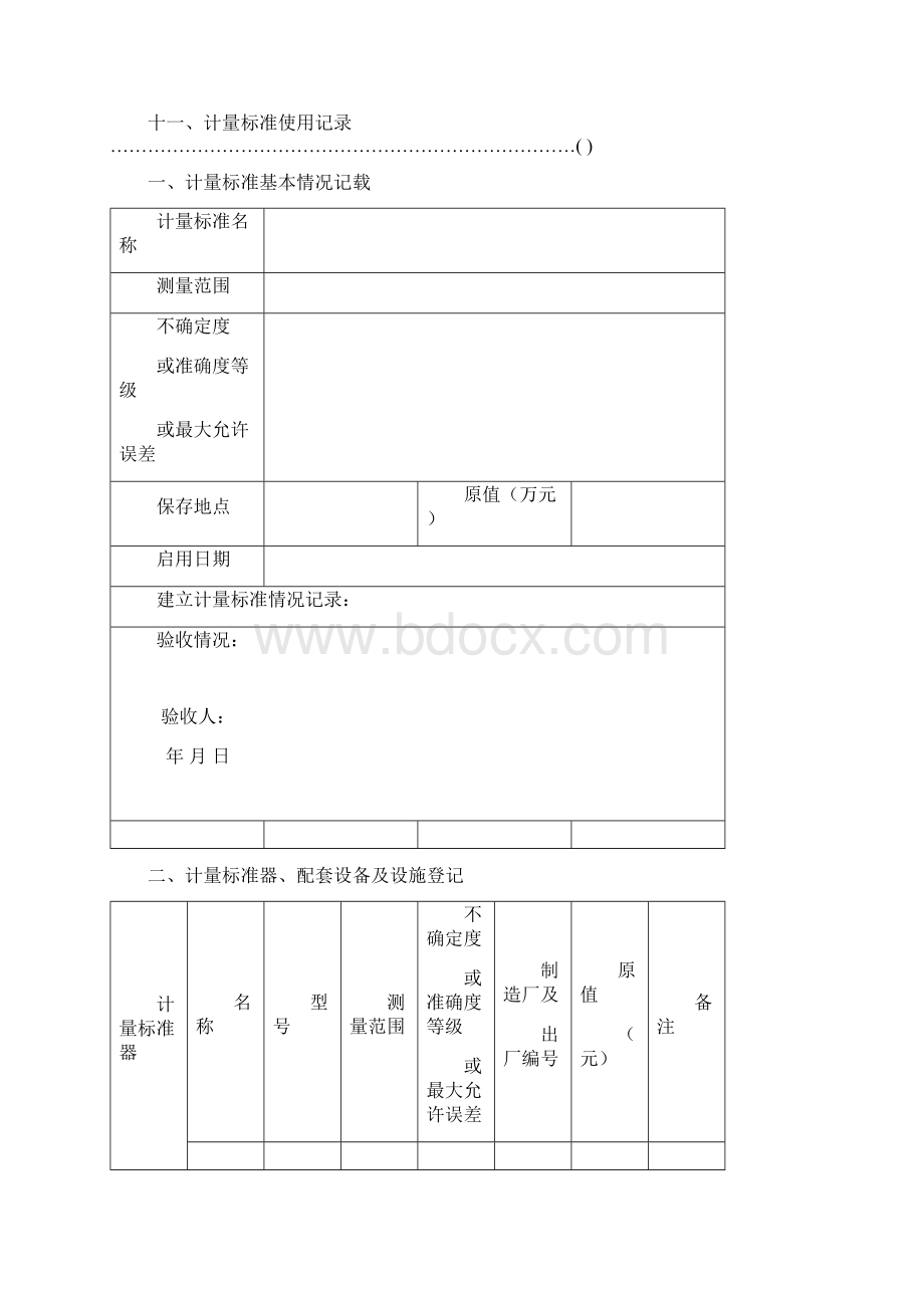 JJF1033版标准装置履历书doc分析.docx_第2页