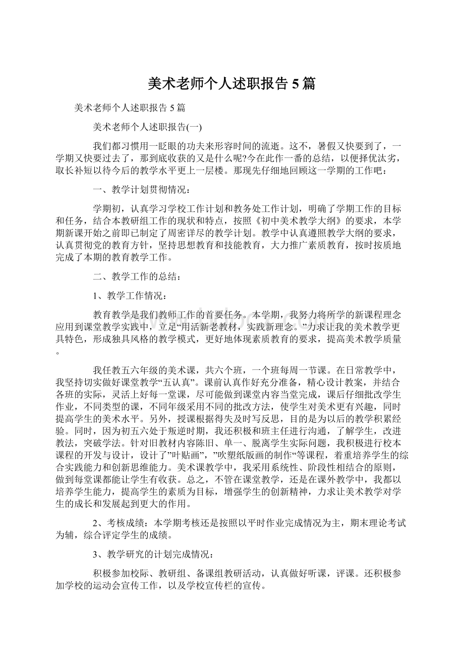 美术老师个人述职报告5篇.docx_第1页