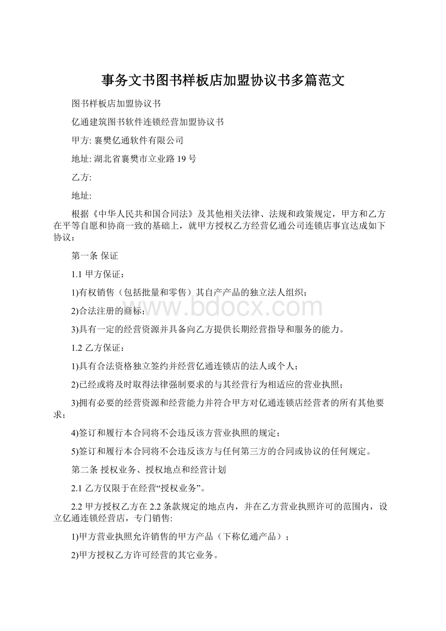 事务文书图书样板店加盟协议书多篇范文Word文档格式.docx