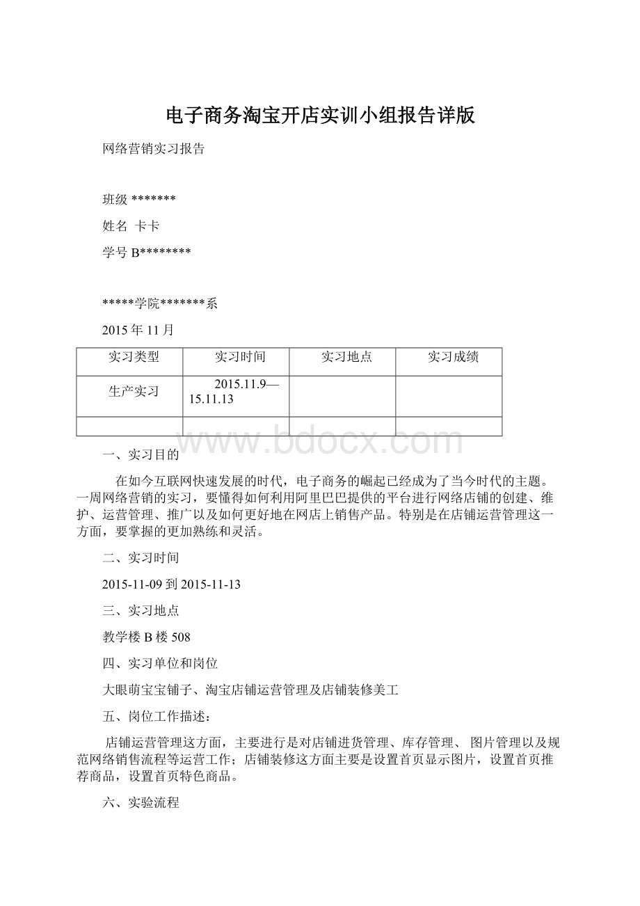 电子商务淘宝开店实训小组报告详版Word格式文档下载.docx