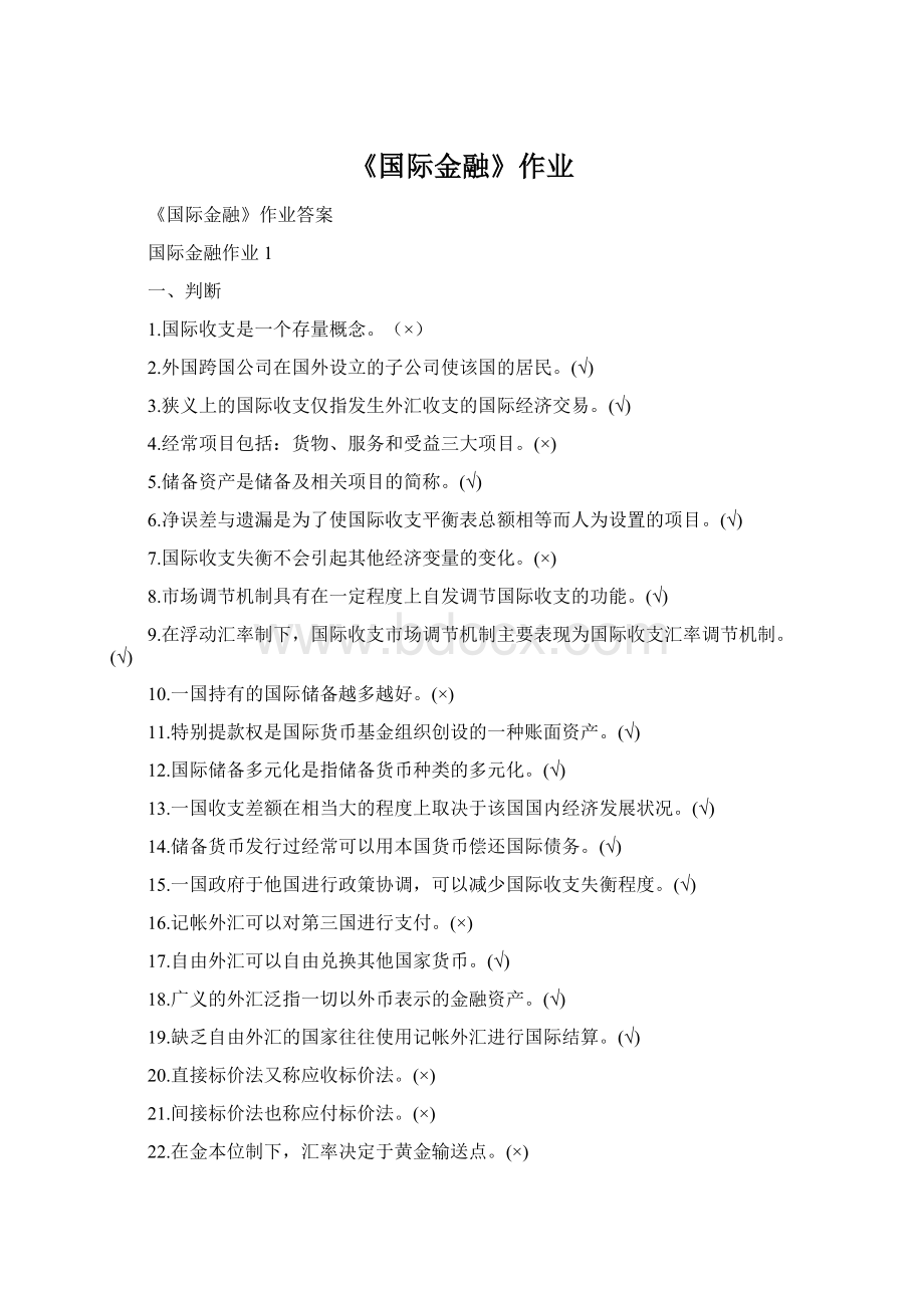 《国际金融》作业Word格式文档下载.docx