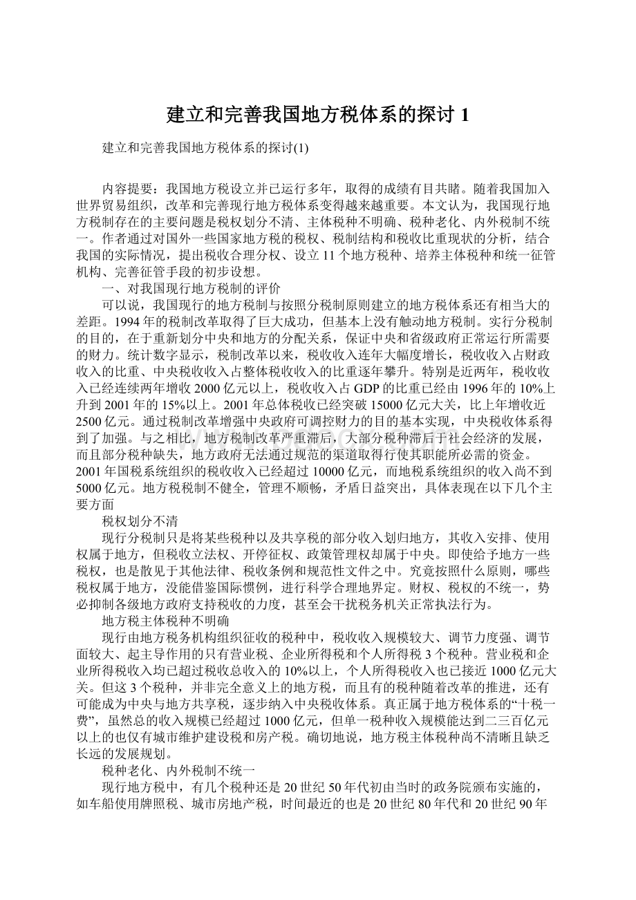 建立和完善我国地方税体系的探讨1.docx