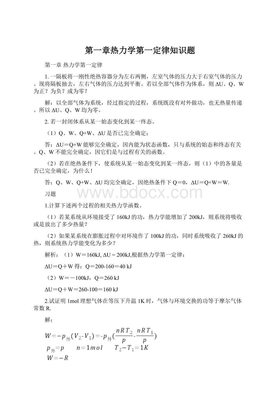 第一章热力学第一定律知识题Word格式文档下载.docx_第1页