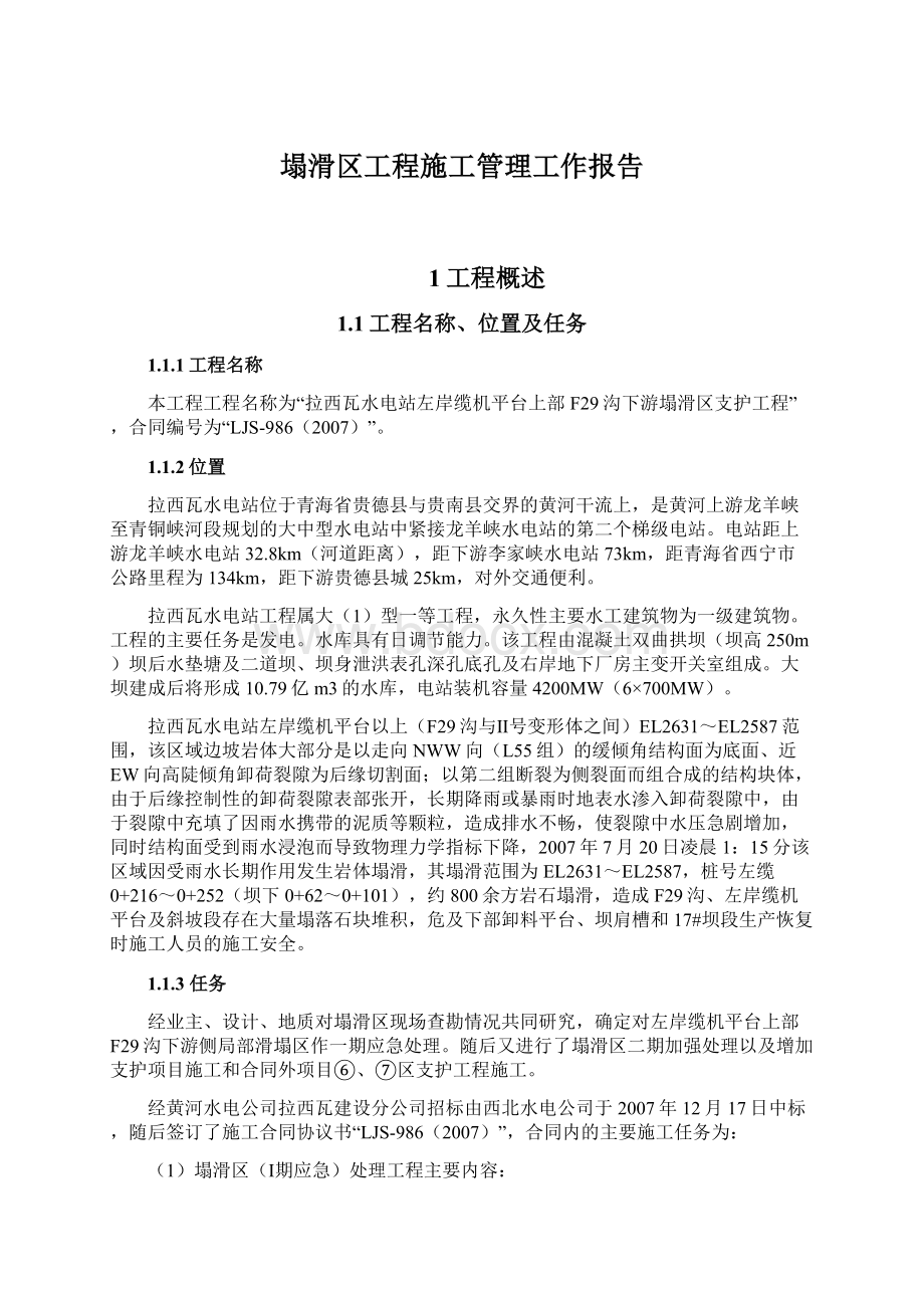 塌滑区工程施工管理工作报告.docx