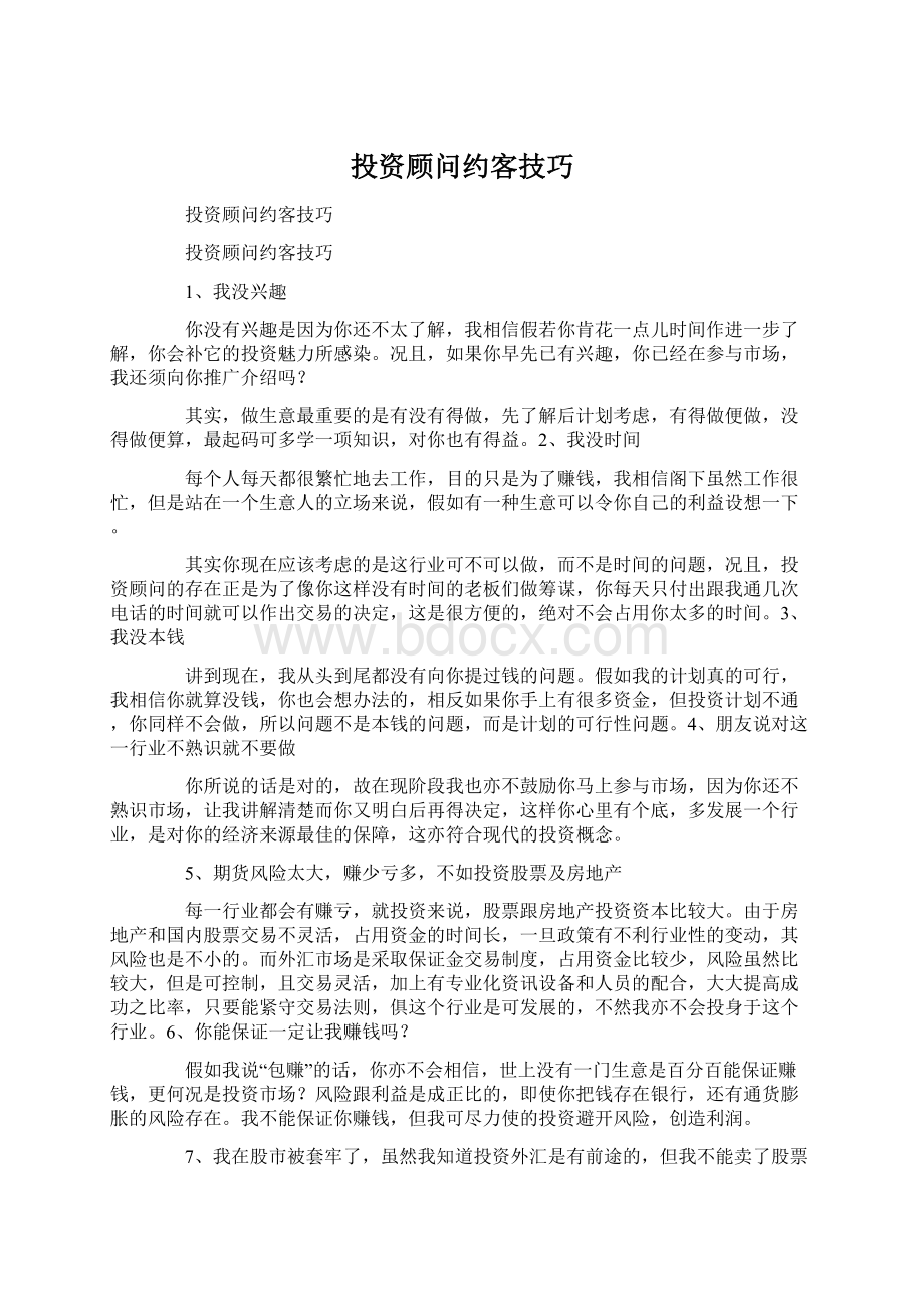 投资顾问约客技巧Word文档下载推荐.docx