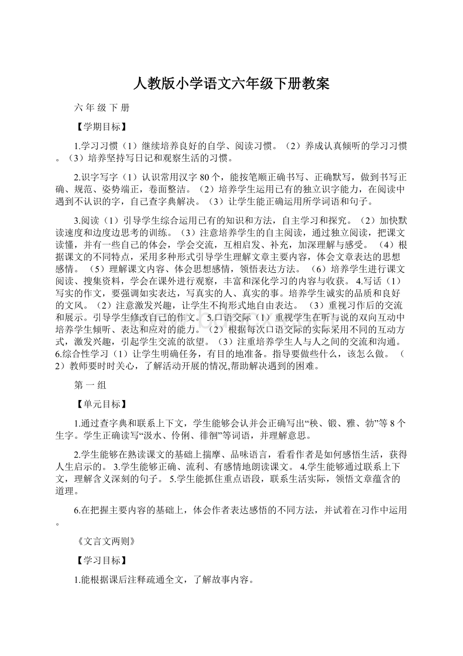 人教版小学语文六年级下册教案Word文档格式.docx