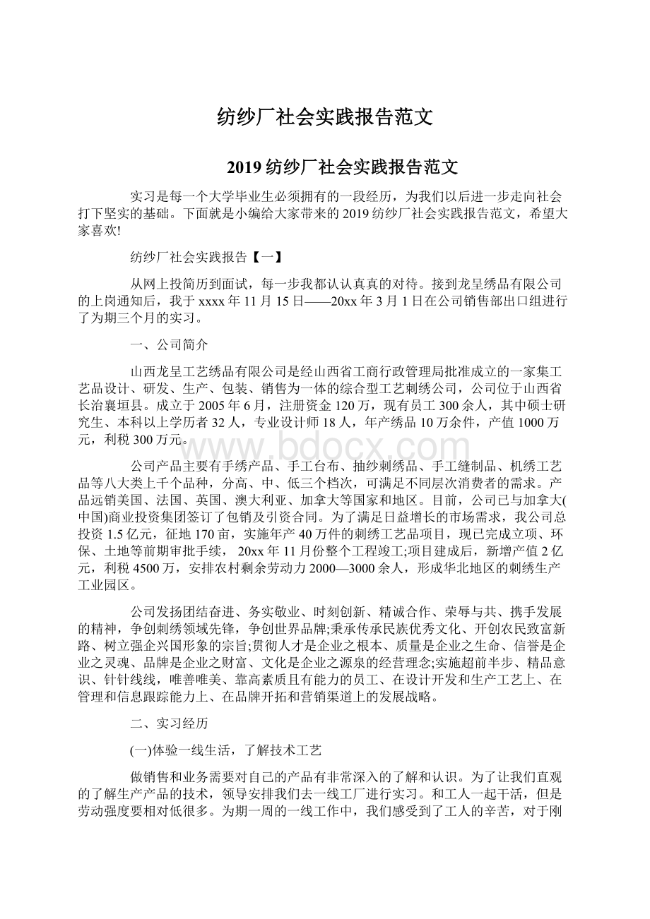 纺纱厂社会实践报告范文Word下载.docx